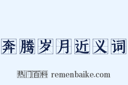 奔腾岁月近义词是什么意思的图片